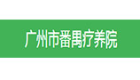 醫(yī)院空調(diào)節(jié)能降耗項目（廣州番禺療養(yǎng)院）