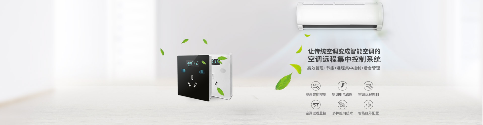 空調控制器-空調智能節(jié)能遠程控制器AC360S
