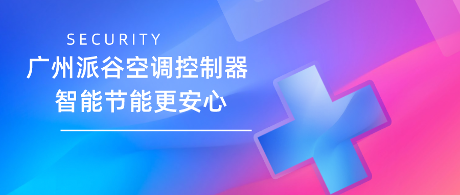 空調(diào)控制器十大品牌推薦？