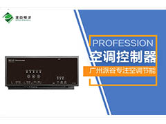 工業(yè)園多聯(lián)機空調(diào)集中管控解決方案